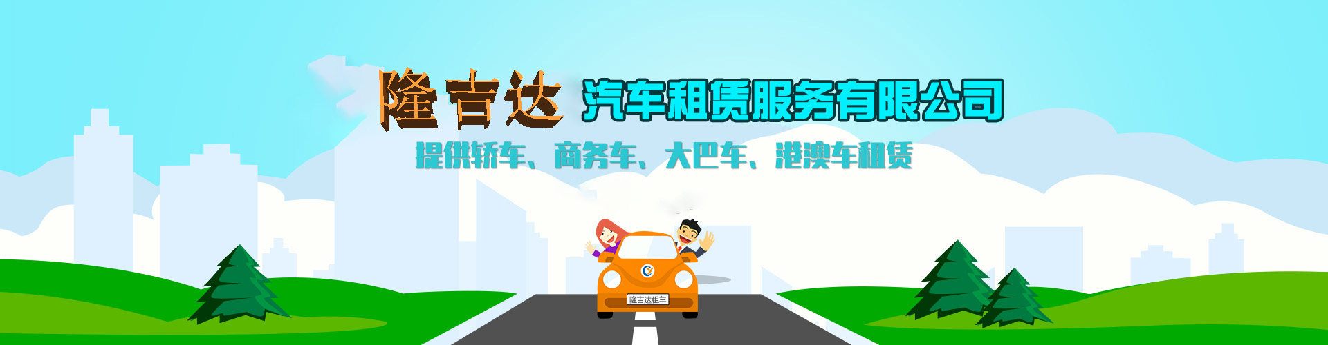 珠海公司租車(chē)banner